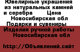 Ювелирные украшения из натуральных камней и серебра 925 › Цена ­ 550 - Новосибирская обл. Подарки и сувениры » Изделия ручной работы   . Новосибирская обл.